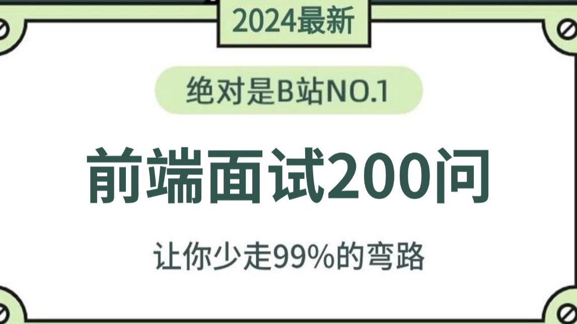 2024年吃透经典Web前端面试题200问,7天学完,让你面试少走99%弯路!!【存下吧,附80W字面试宝典】哔哩哔哩bilibili