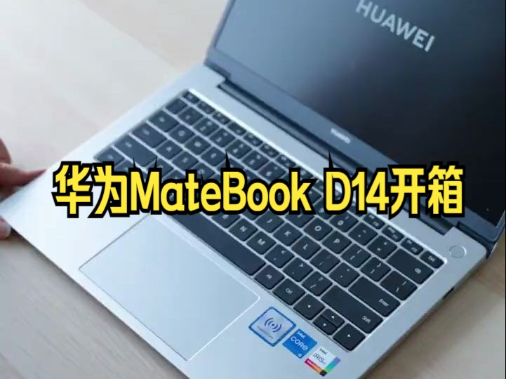 学生党平价推荐|华为matebook d14开箱