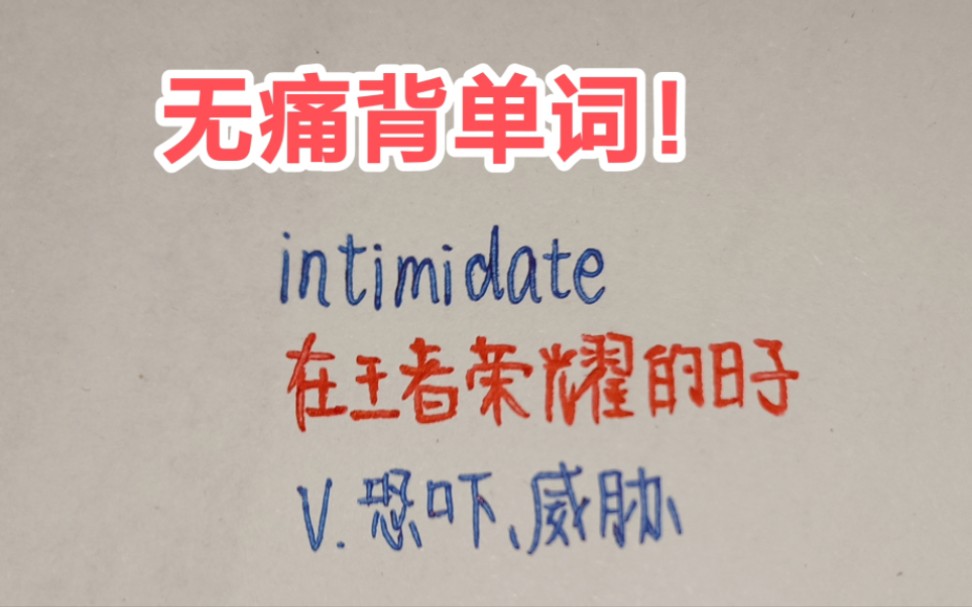 无痛背单词,趣味记忆法!intimidate哔哩哔哩bilibili