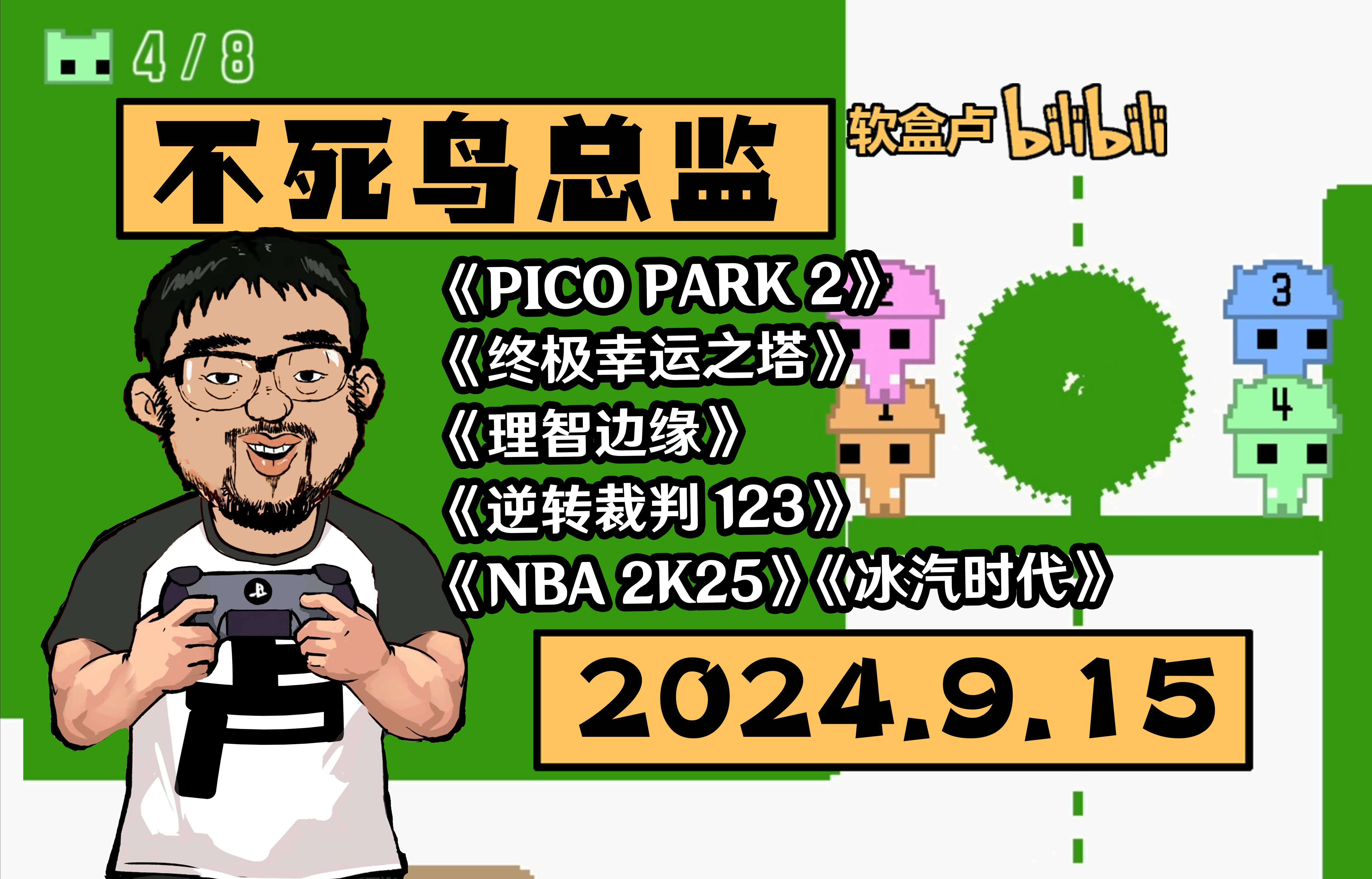 【总监录播】《PICO PARK 2》《终极幸运之塔》《理智边缘》《逆转裁判123》《NBA 2K25》《冰汽时代》2024.9.1521:07不死鸟总监单机游戏热门视...