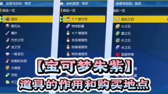 Download Video: 【宝可梦朱紫】获得道具的办法，还有怎么使用道具