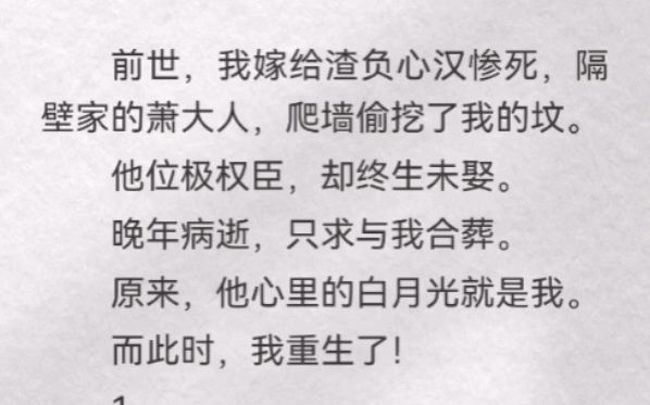 (此间执手)前世,我嫁给渣负心汉惨死,隔壁的萧大人,爬墙偷挖了我的坟.他位极权臣,却终生未娶.晚年病逝,只求与我合葬.原来,他心里的白月光...