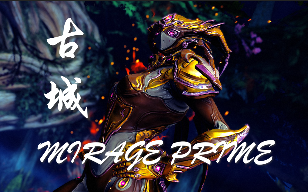 被黄沙掩埋的异域风情warframe星际战甲主题配色41古城小丑pmirage