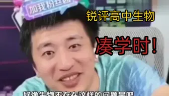 张雪峰锐评高一生物：“说句不好听的，高一生物很有可能就是凑学时的。”
