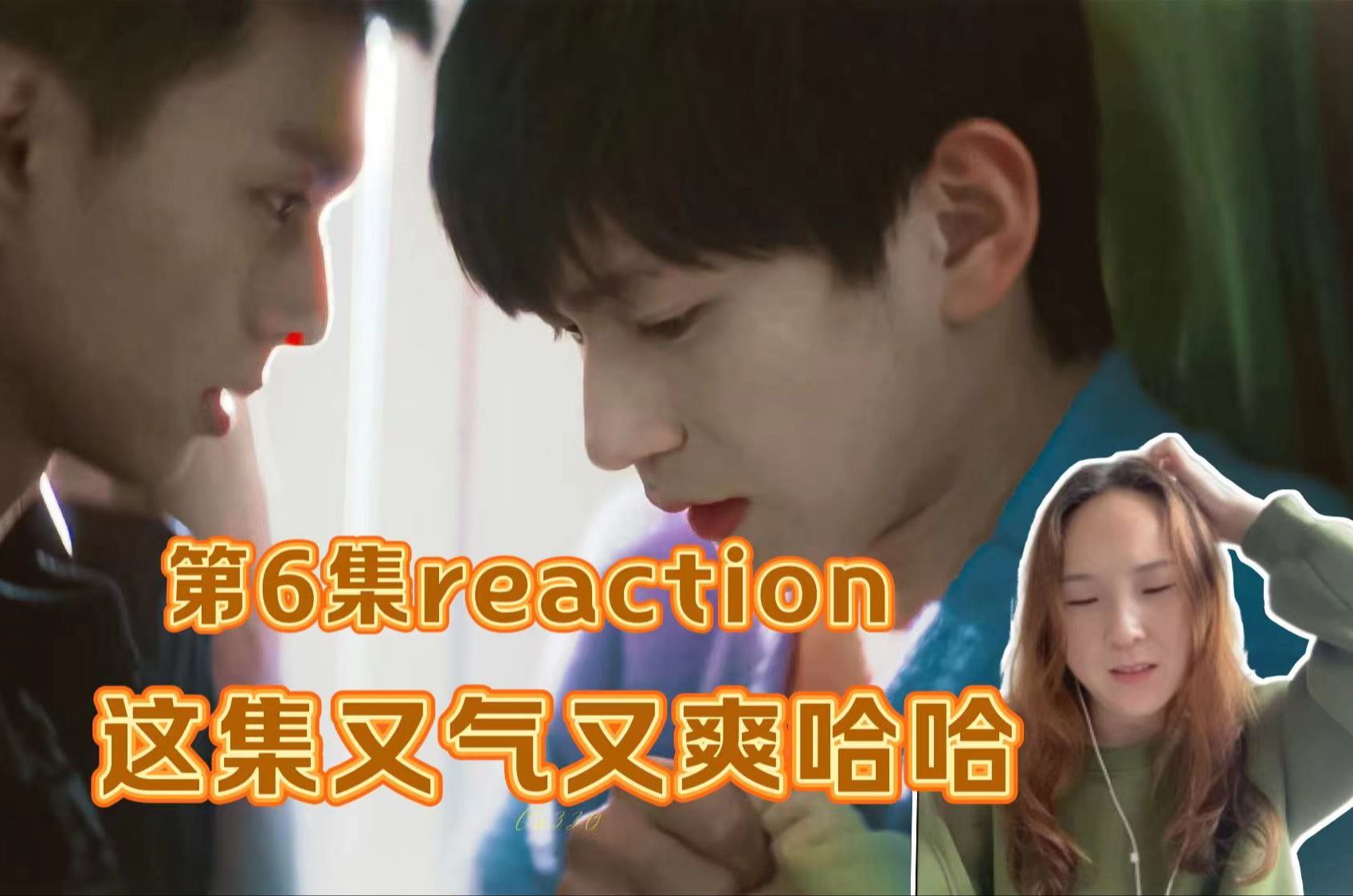 年少蓝色时光EP6 reaction 这集的疯批小齐给我爽到了!哈哈哈,从了无生气到活起来只需要一秒钟!哔哩哔哩bilibili