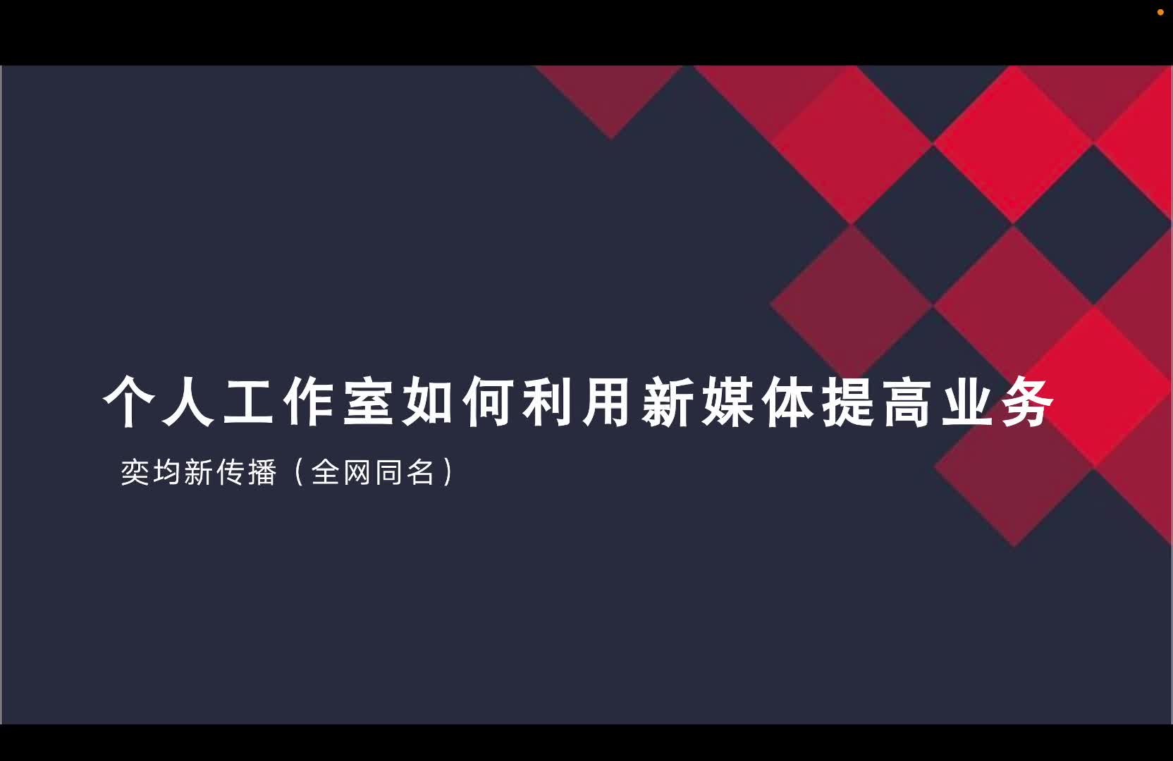 个人工作室如何利用新媒体提高业务哔哩哔哩bilibili