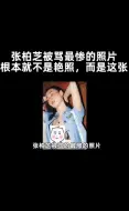 Download Video: 张柏芝被骂得最惨的照片根本就不是艳照，而是这张