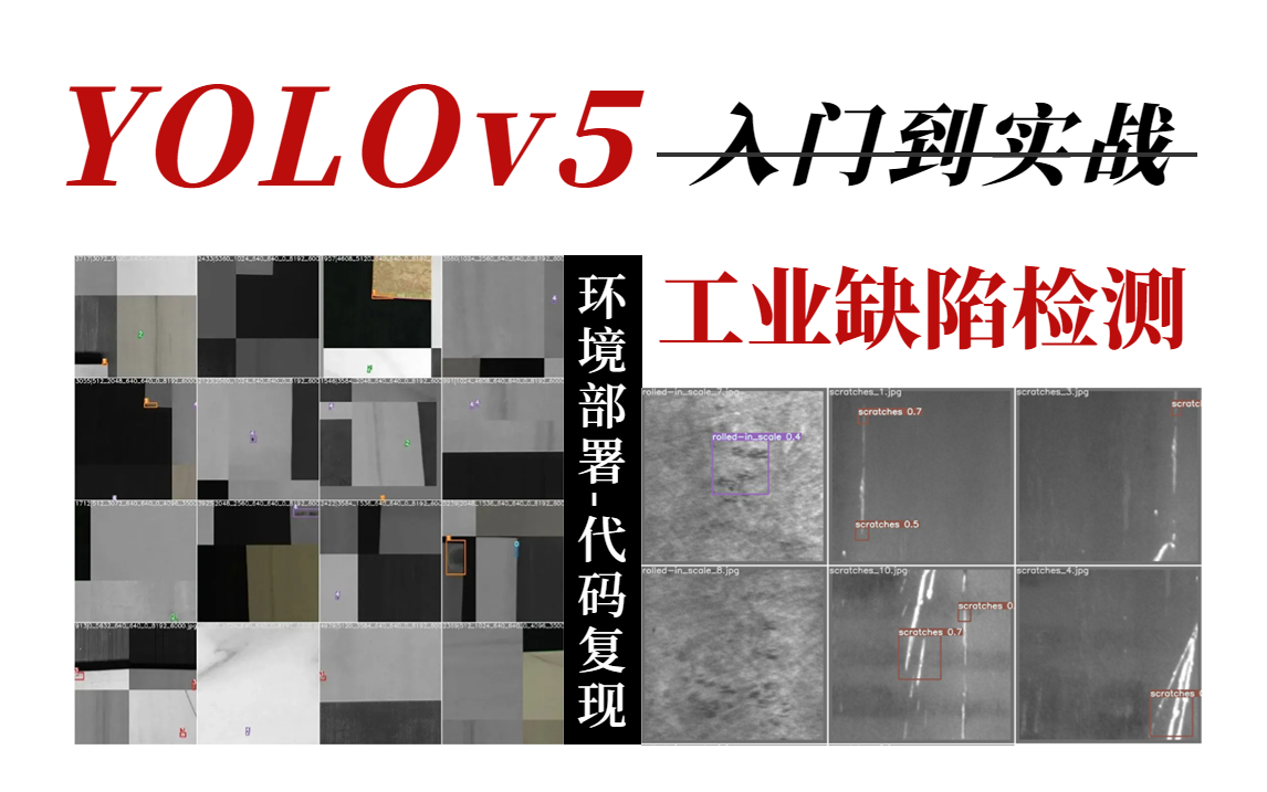 【AI学术交叉】基于YOLOv5算法的工业缺陷检测实战,同济大佬手把手教学,三小时即可跑通!哔哩哔哩bilibili