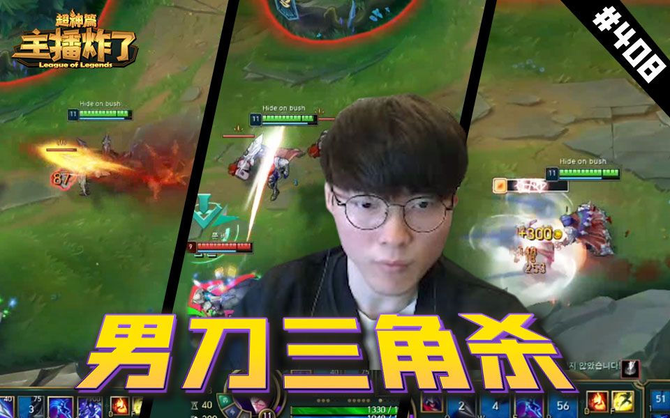 主播炸了超神篇408:faker暗行者男刀帅气三角杀,杀神风盲僧血量和战斗力成反比哔哩哔哩bilibili