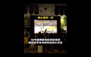 Скачать видео: 16年詹姆斯母校球馆现场数百名学生共同见证骑士夺冠