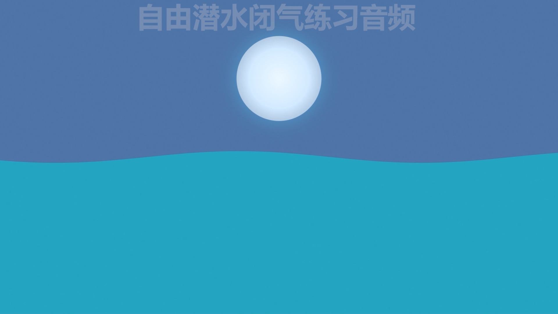 自由潜水日常闭气拉伸练习1 二氧化碳耐受 憋气训练 二氧化碳表