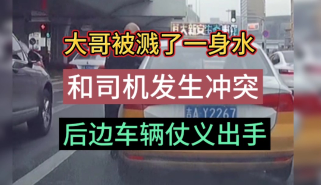 出租车司机行为,太危险了,路人大哥被司机溅了一身水,上前理论,出租车直接开车就走,发生了开头的一幕,后边车辆上的女士看不下去了,仗义出手...