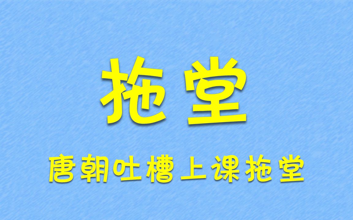 [图]唐朝小学生作业——就敢吐槽老师拖堂？