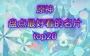 Tải video: 【原神】盘点最好看的名片top20——名片搭配推荐，错过就是损失