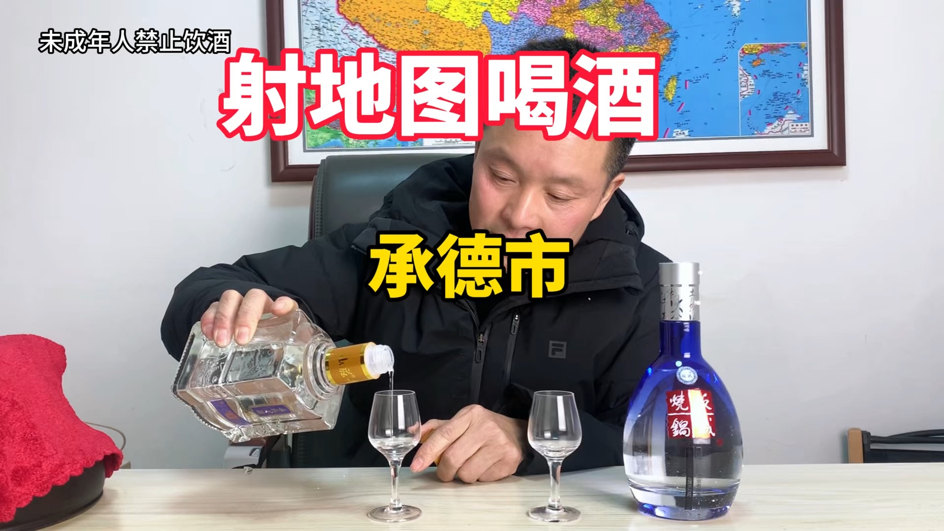 新玩法:射地图喝酒,承德市有哪些好酒呢?哔哩哔哩bilibili