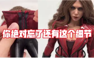 Descargar video: hottoys猩红女巫2.0测评，你绝对忘了还有这个细节。