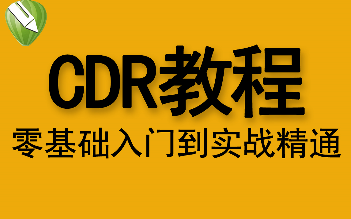 【CDR基础教程】40集全套CDR从入门到实战精通教学哔哩哔哩bilibili