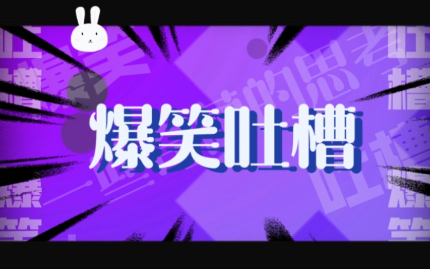 爆笑吐槽#第三期#贝壳哔哩哔哩bilibili