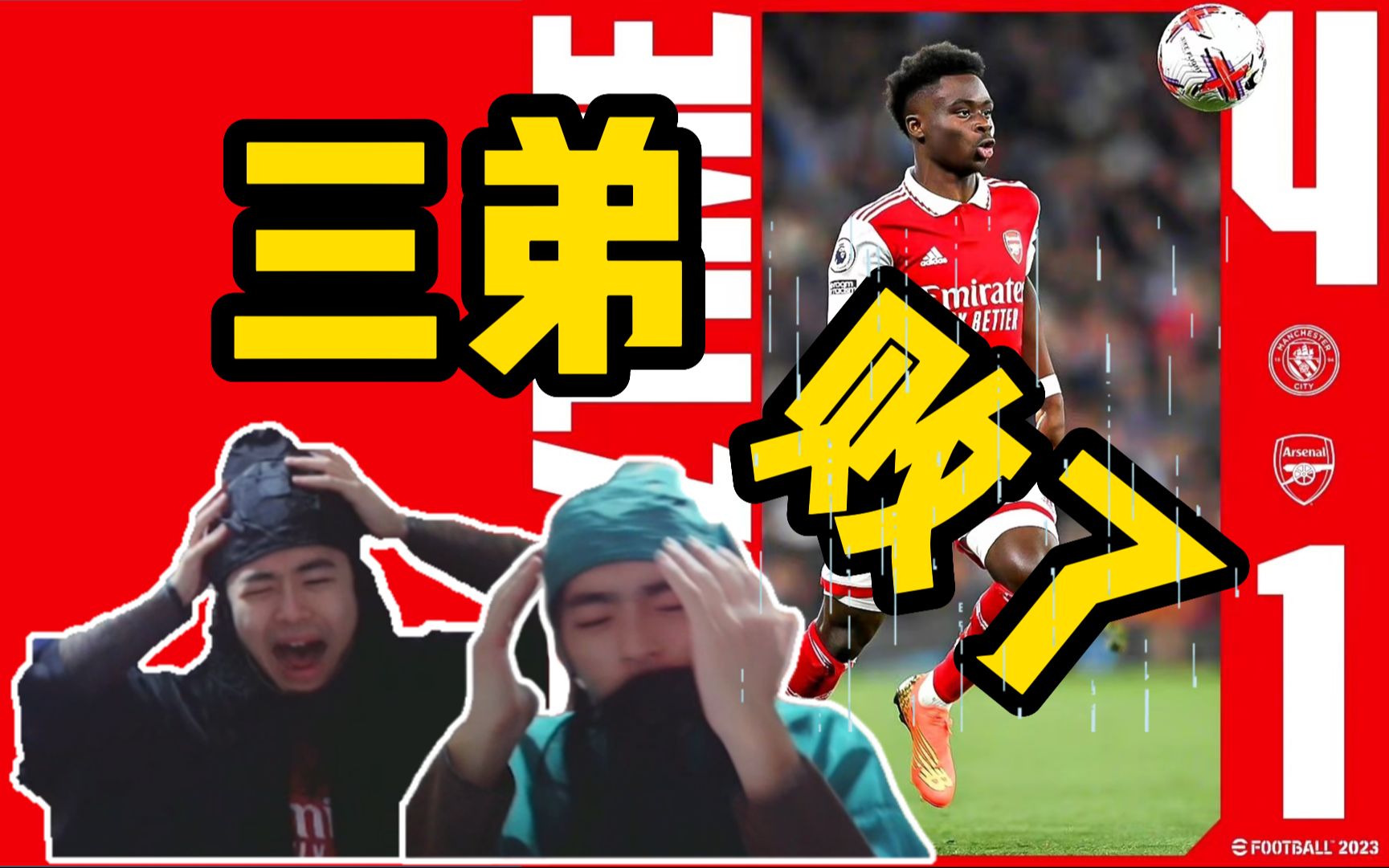 【桃园Reaction】这次真无了..cos也不管用了|曼城4:1阿森纳哔哩哔哩bilibili