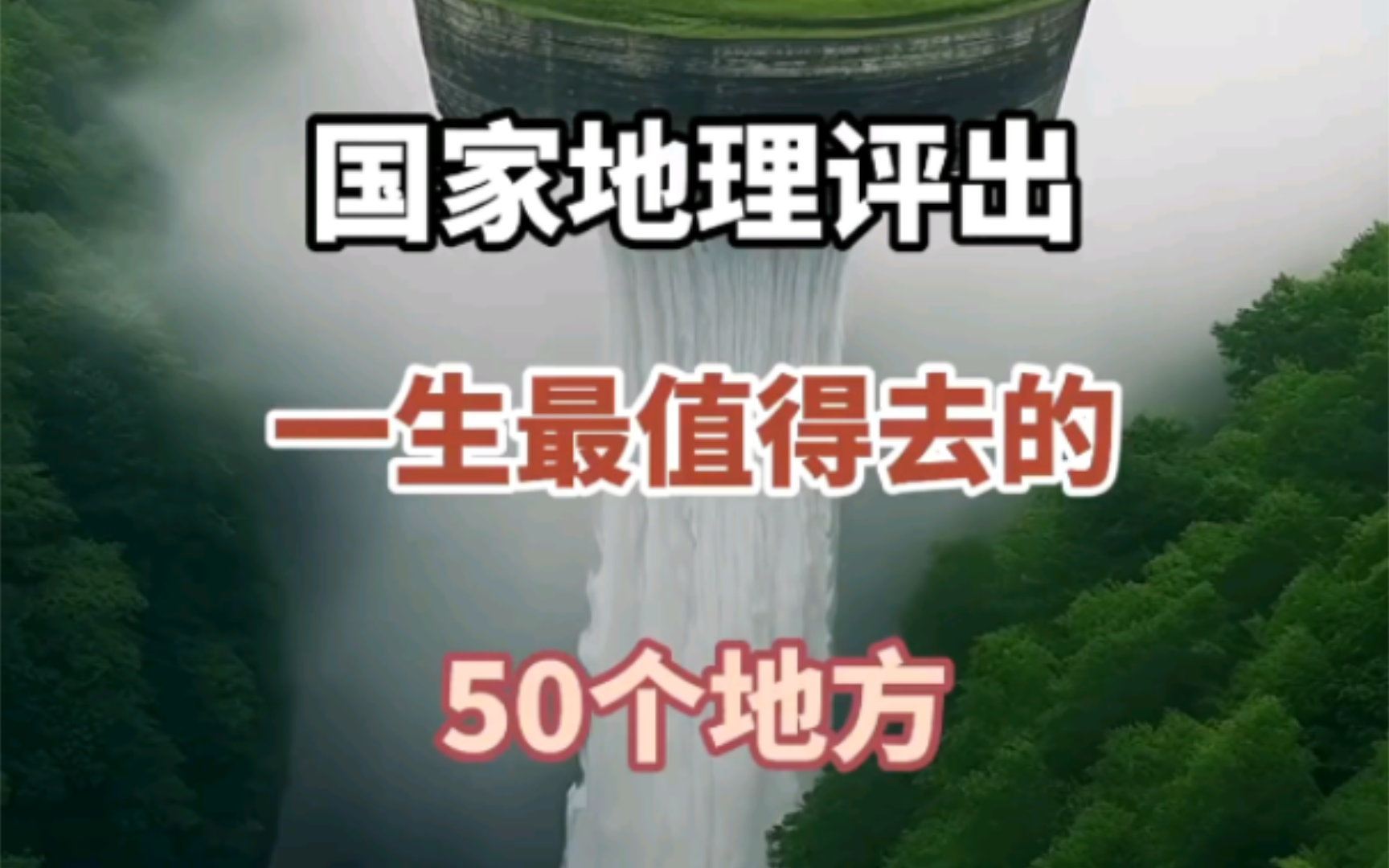 国家地理评选出一生最值得去的50个地方,数数你去过几个?哔哩哔哩bilibili