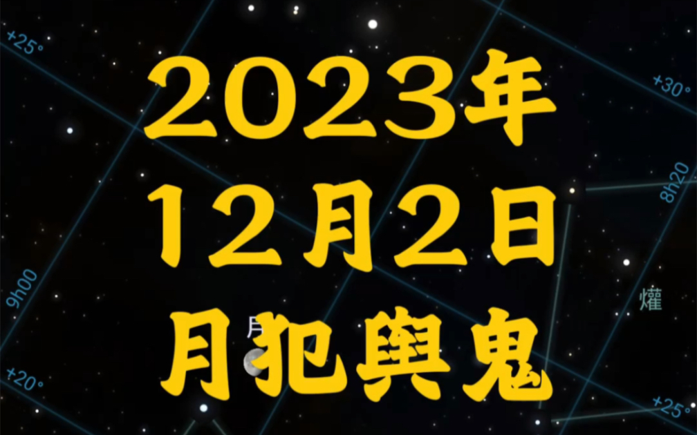 2023年12月2日 天象预报 月犯舆鬼哔哩哔哩bilibili