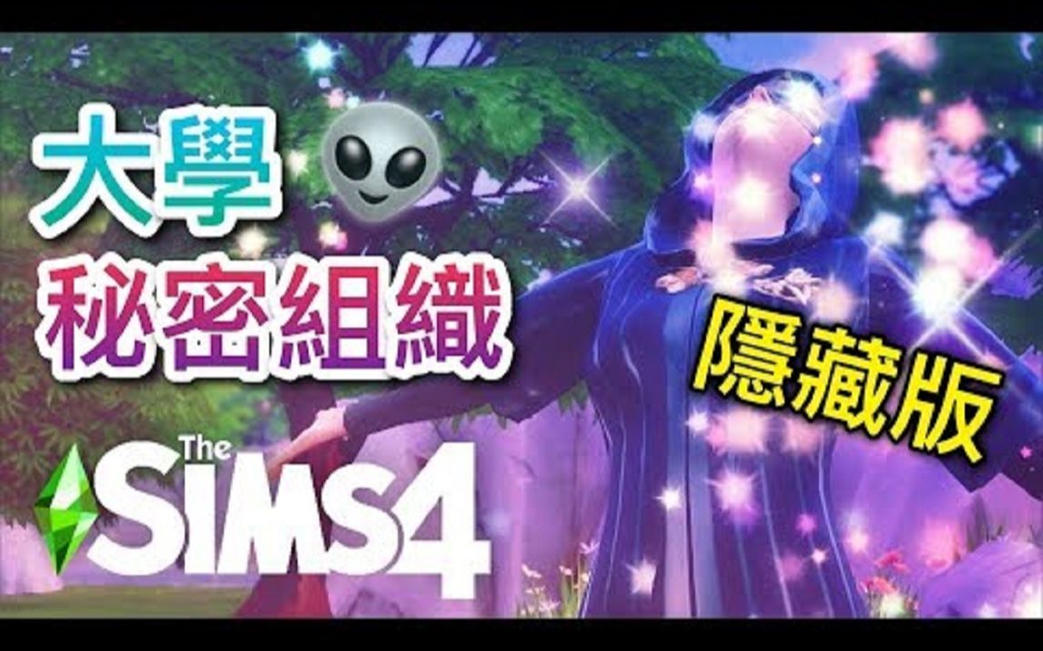 [图]SIMS 4 模拟人生4 大学"秘密组织"要怎麽加入? 玩转大学隐藏版秘密魔法学会!!