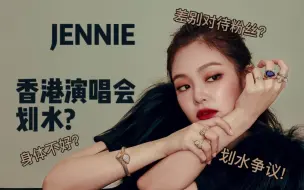 下载视频: 【BLACKPINK】Jennie香港演唱会疑似划水 差别对待粉丝?态度问题?脱粉?