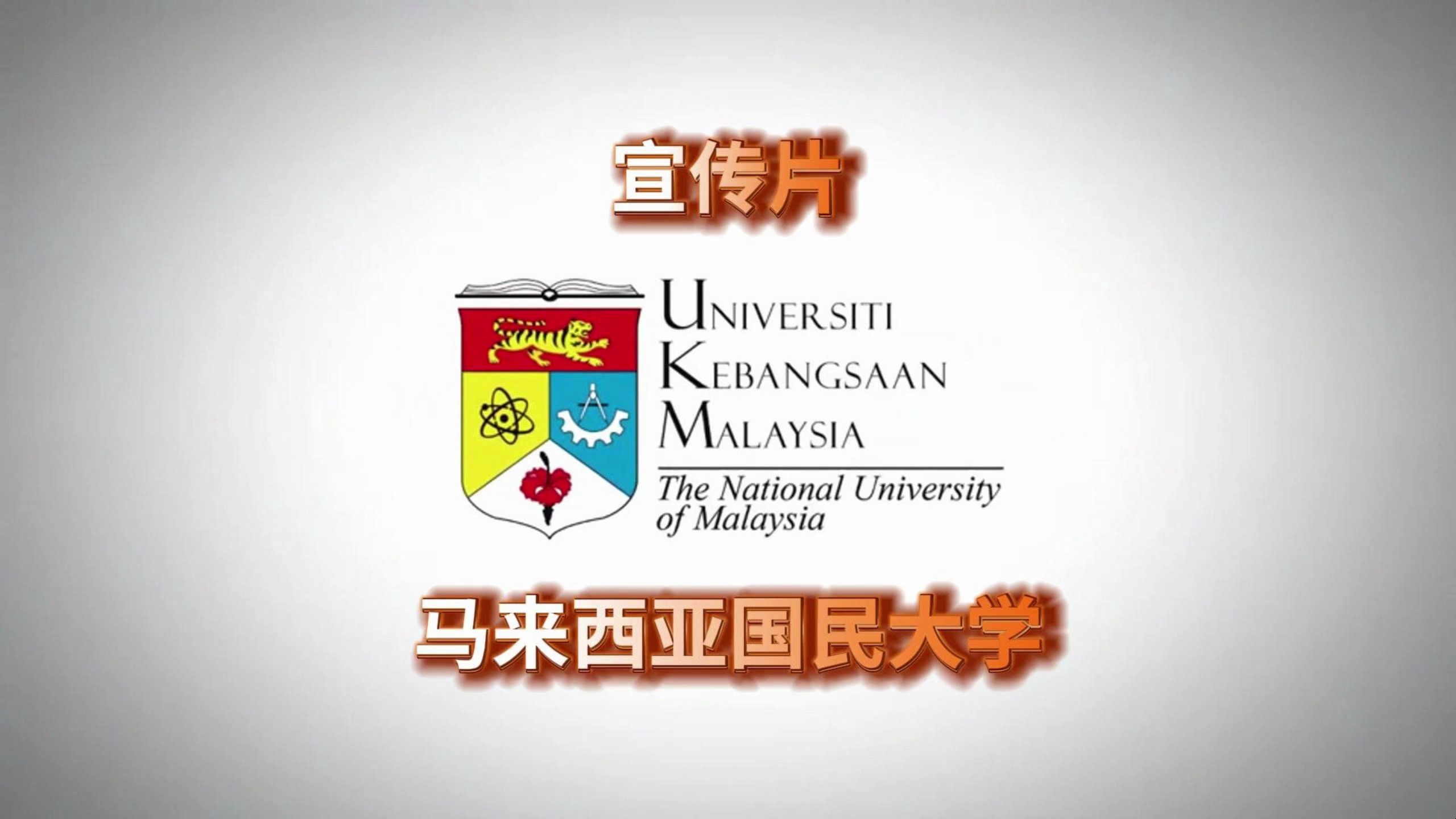 马来西亚国民大学(UKM)宣传片!哔哩哔哩bilibili