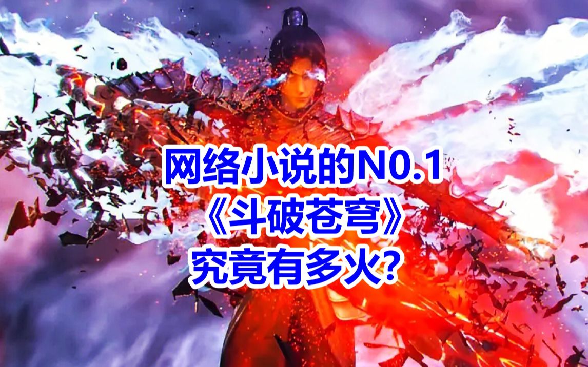 网文NO.1小说《斗破苍穹》究竟有多火?哔哩哔哩bilibili