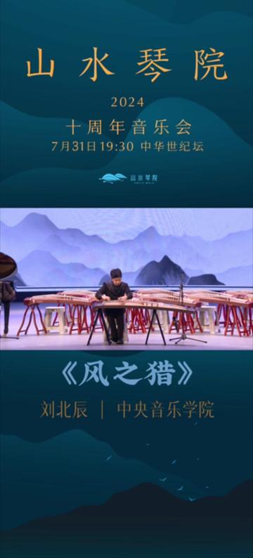 【榜样的力量61山水琴院十周年音乐会】预告古筝《风之猎》演奏:刘