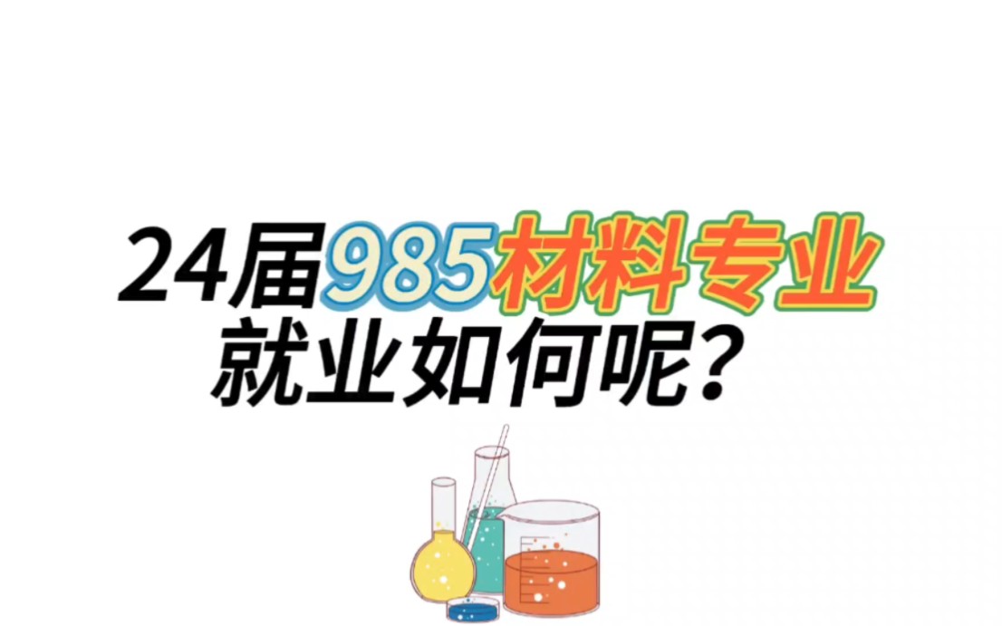 24届985东北大学材料专业硕士就业如何呢?哔哩哔哩bilibili