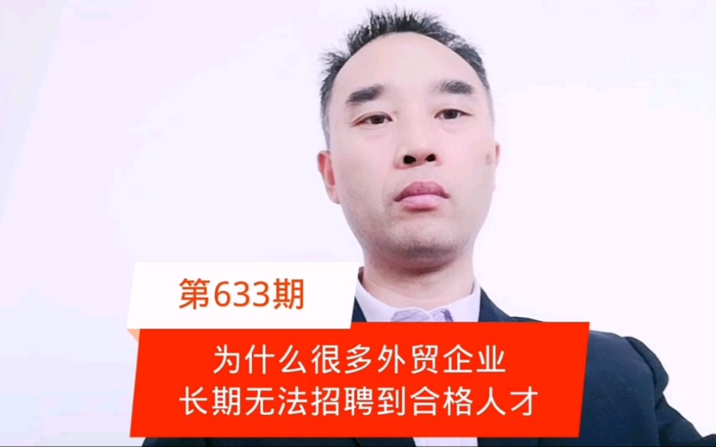 为什么很多外贸企业长期无法招聘到合格人才呢?哔哩哔哩bilibili