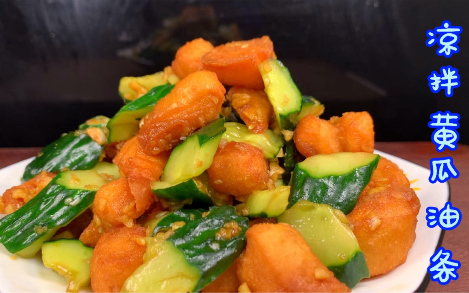 黄瓜油条简直是绝配,简单处理一下,清脆爽口,下酒又下饭!