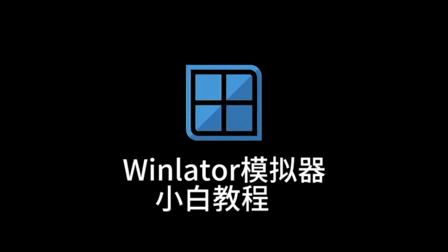 [图]Winlator模拟器教程，新手小白入门，安卓手机运行pc游戏，模拟器设置看简介