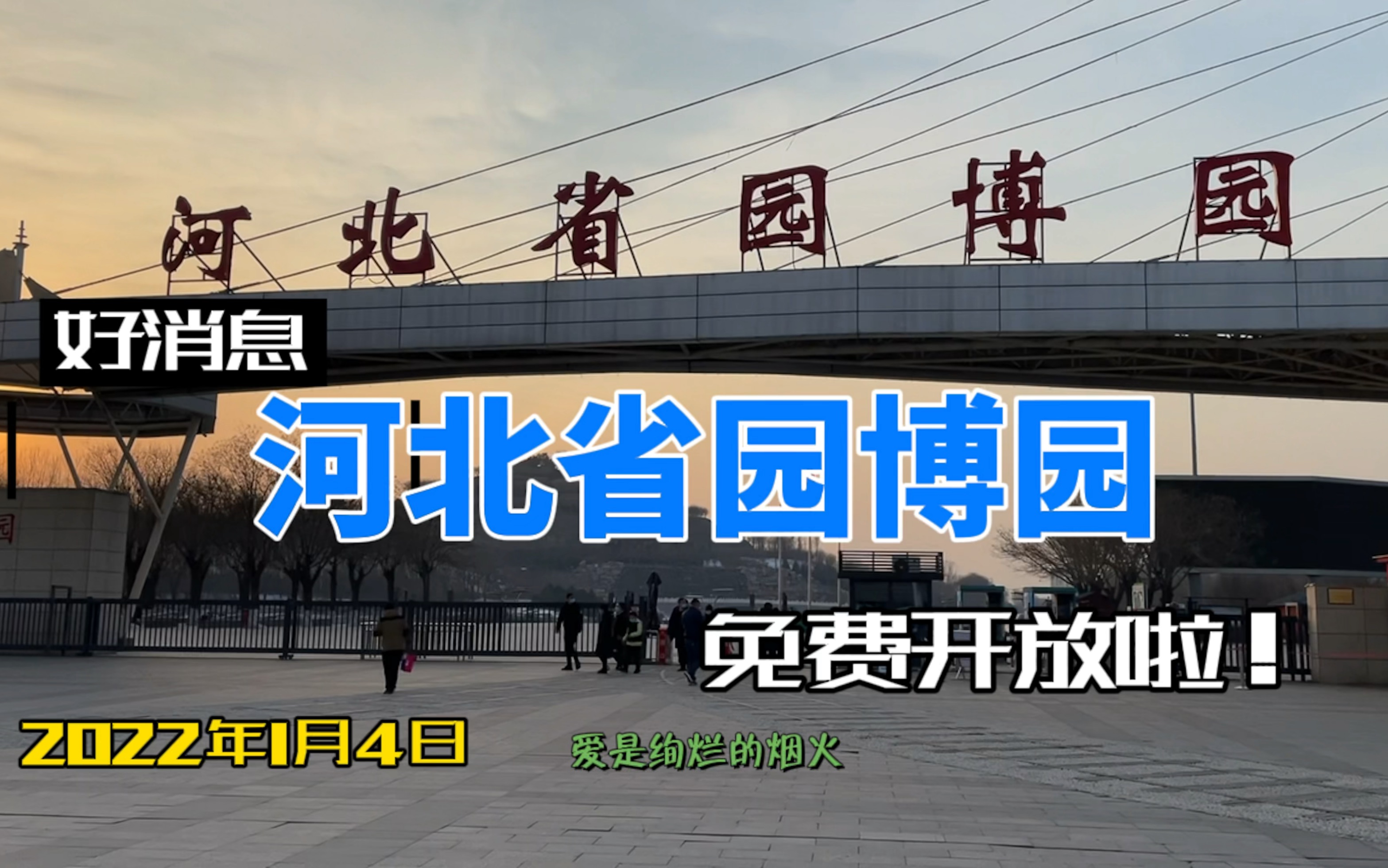 好消息!河北省园博园免费对外开放啦…哔哩哔哩bilibili