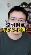 Download Video: 深圳到底有多少人断供？