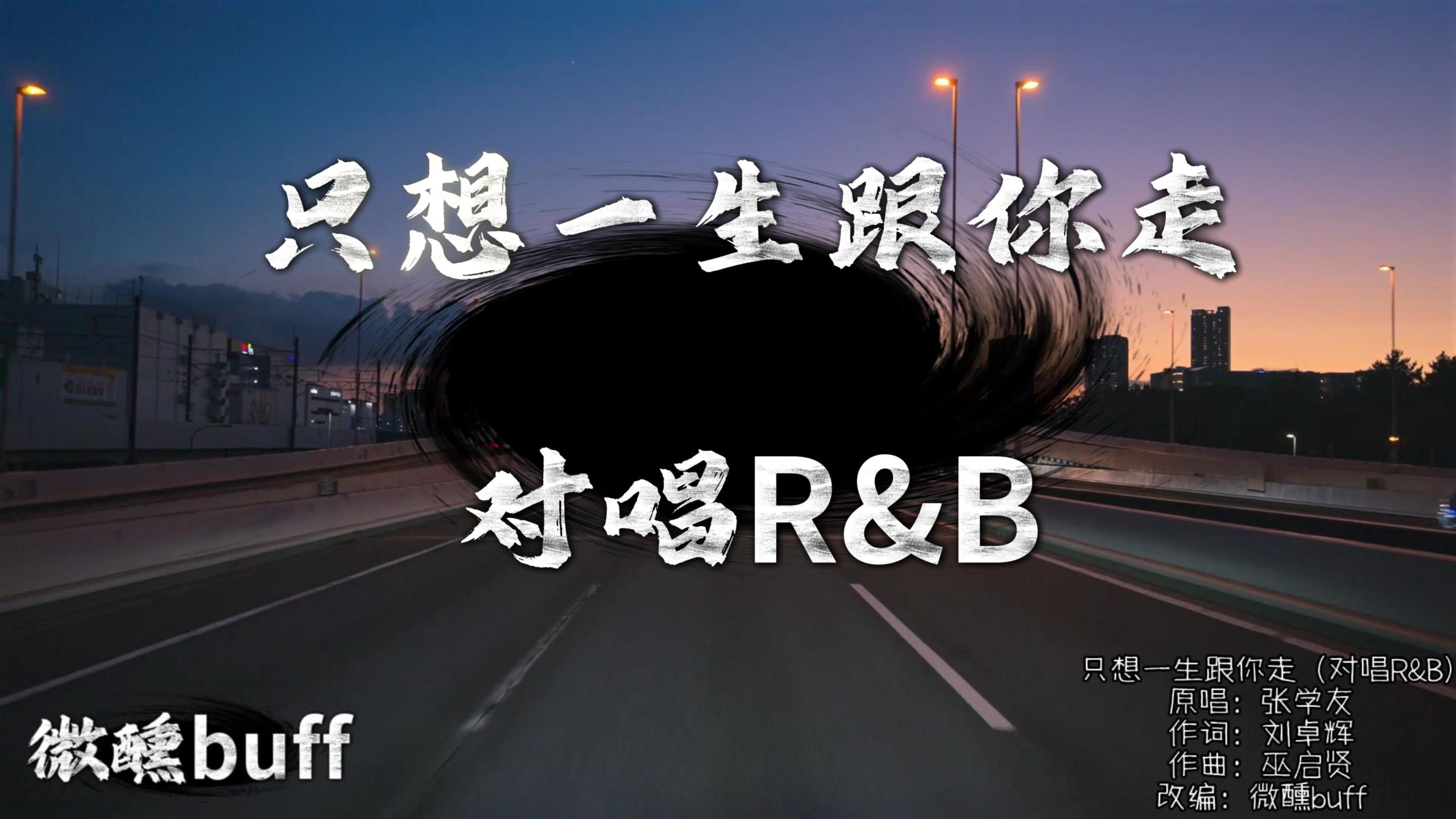 【4K Hi-Res】只想一生跟你走 (粤语对唱R&B Ver.)｜原唱 张学友｜「但求你未淡忘往日旧情 我愿默然带着泪流 很想一生跟你走」
