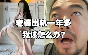 Download Video: “峰哥，老婆出轨一年多，还带男人回家，我该怎么办？”