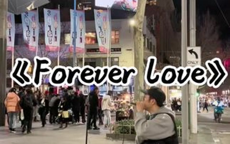 [图]Forever love, 我只想听我这一辈子去爱你！