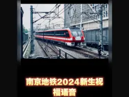 Скачать видео: 【南京地铁】2024新生报站语音，祝福2024广大新生逐梦未来，心中有未来，南京地铁为您照亮前程！