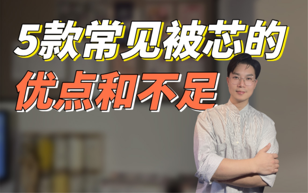 马上要换季了,了解一下5款常见的被芯|被子,一定对你有帮助!满满干货!哔哩哔哩bilibili