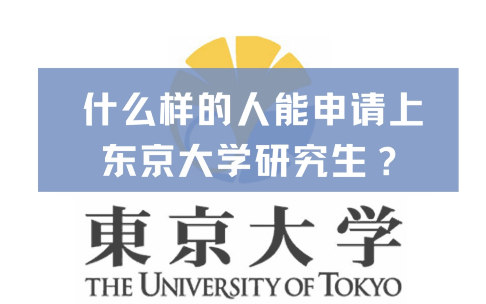 日本留学|东京大学研究生有什么申请要求?看看这些要求你占了几个?哔哩哔哩bilibili