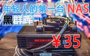 Download Video: 【捡垃圾】35元即可拥有一台 群晖 NAS | 硬改-安装-体验-内网穿透 |