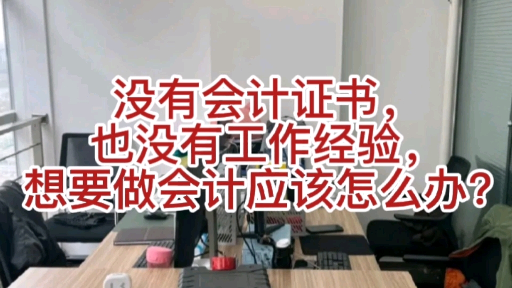 没有会计证书,也没有工作经验,想要做会计应该怎么办?哔哩哔哩bilibili