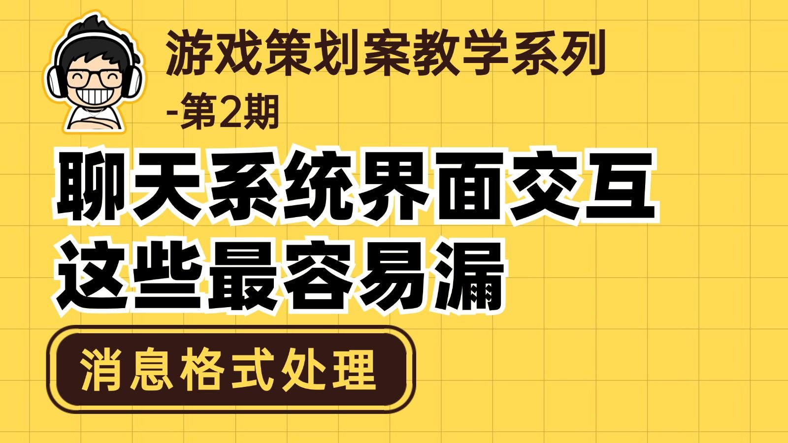 简易聊天区域的消息格式处理(游戏策划案指导|系统策划)哔哩哔哩bilibili