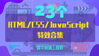 23个 HTML CSS JavaScript 特效合集，涵盖 90% 网页开发中常见的样式与特效，收藏起来肯定用的上！