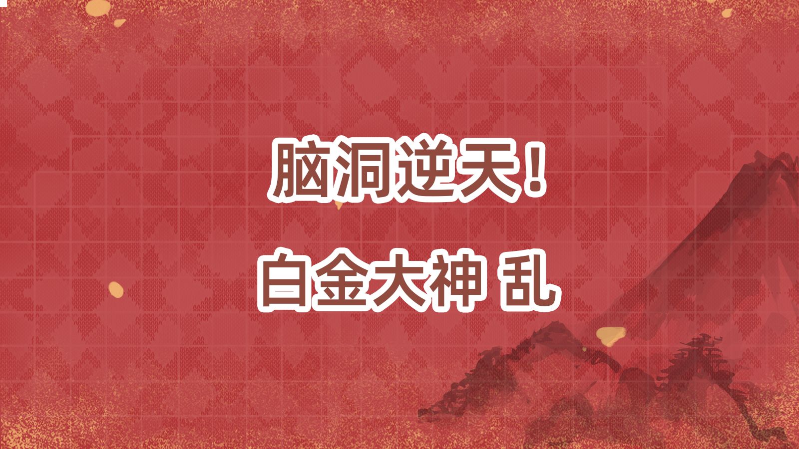 白金大神“乱”的新书,脑洞有点大,乱叔也是真敢写哔哩哔哩bilibili