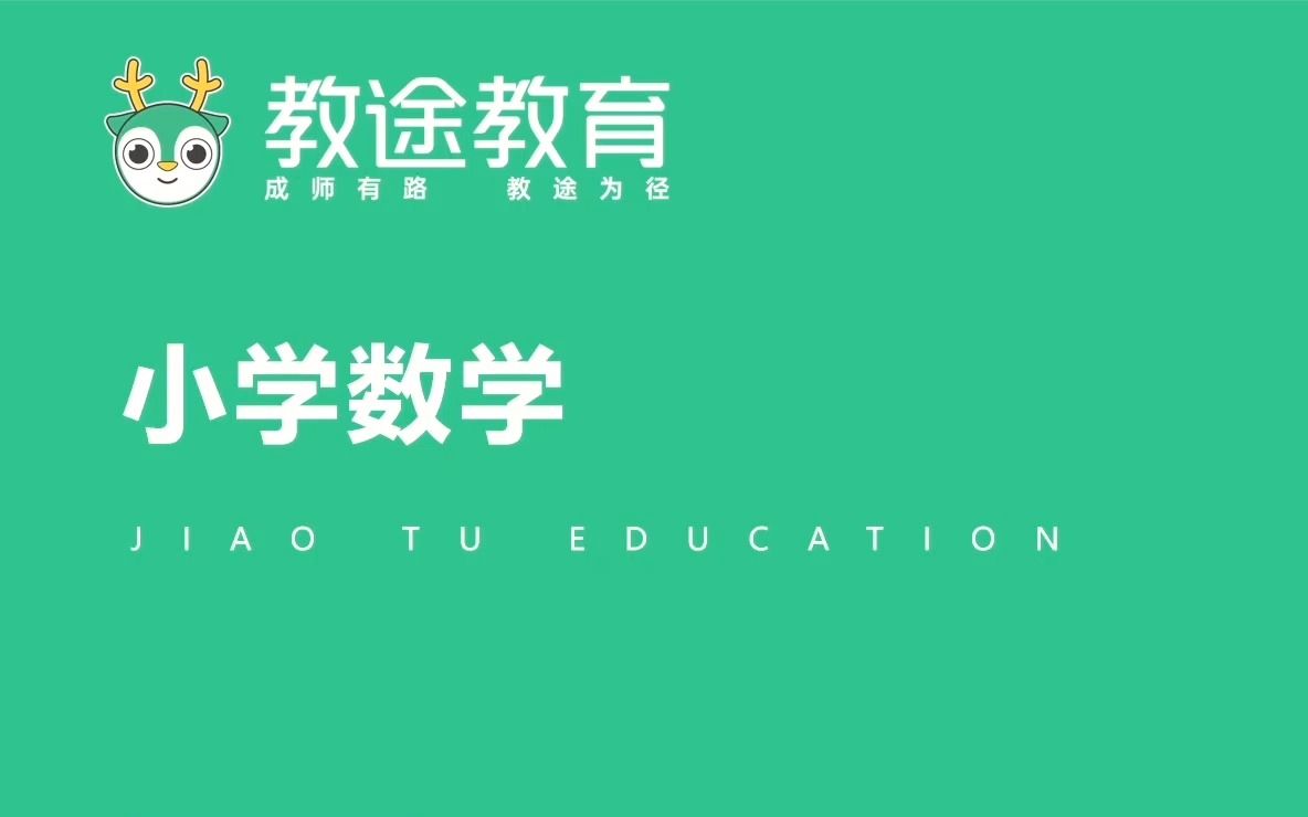 教招学科知识网课【小学数学】第一章 基础知识教师招聘/编制考试哔哩哔哩bilibili