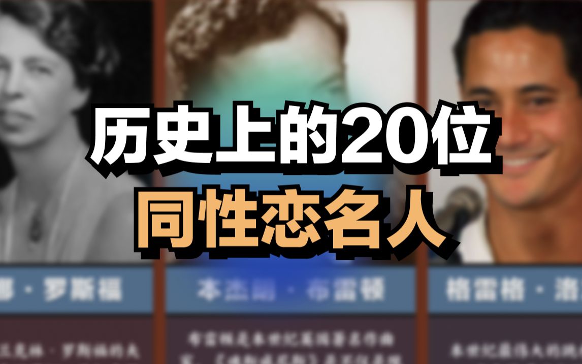 [图]历史上的20位同性恋名人，你认识哪些人？