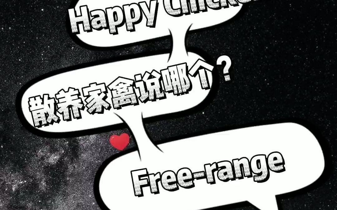 散养鸡的英文真的是Happy Chicken吗?哔哩哔哩bilibili